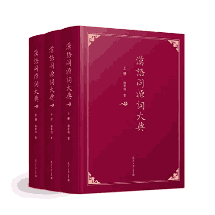 汉语同源词大词典 上中下封面