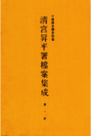 中国国家图书馆藏清宫升平署档案集成封面