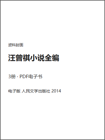 汪曾祺小说全编封面