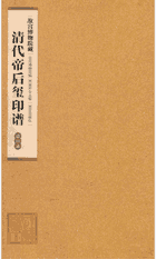 故宫博物院藏清代帝后玺印谱封面