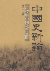 中国史新论 联经 事业股份有限公司封面