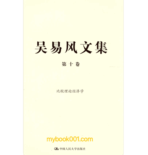 吴易风文集封面