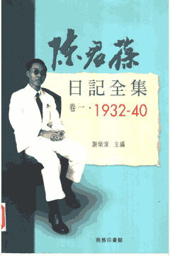 陈君葆日记全集封面