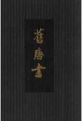 点校本二十四史精装版 旧唐书封面