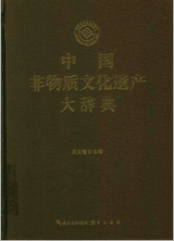 中国非物质文化遗产大辞典封面