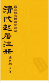 清代起居注册 康熙朝 台北所藏封面