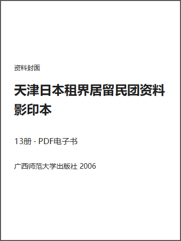 天津日本租界居留民团资料 影印本封面