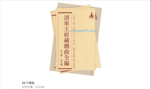 清车王府藏戏曲全编封面