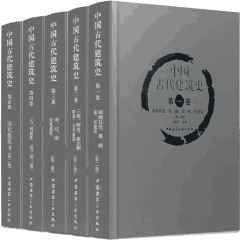 中国古代建筑史封面