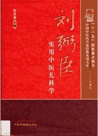 中国中医药名家经典实用文库 刘弼臣周仲瑛石学敏夏桂成封面