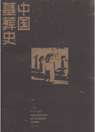 中国墓葬史 彩版封面