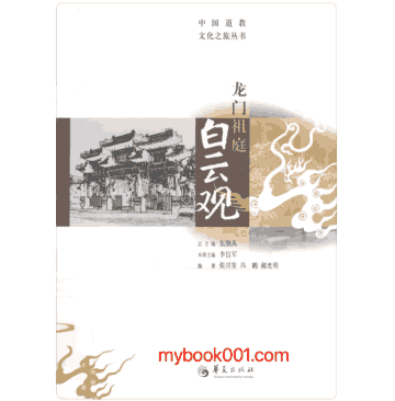 中国道教文化之旅丛书封面