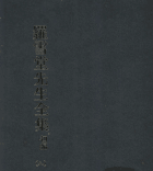 罗雪堂先生全集封面