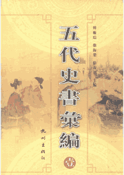 五代史书汇编 繁体竖排封面