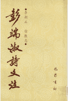 彭端淑诗文注封面