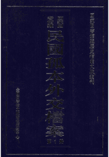 国家图书馆藏民国孤本外交档案封面