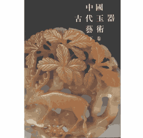 中国古代玉器艺术封面