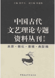 中国古代文艺理论专题资料丛刊封面