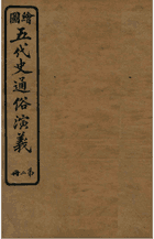 绘图五代史通俗演义 民国十二年五月封面