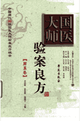 国医大师验案良方丛书封面