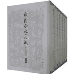 殷周金文集成 合集 原本 释文及修订增补本封面