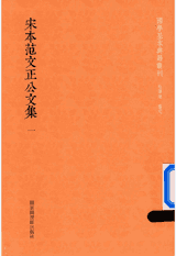 宋本范文正公文集封面