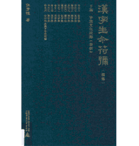 汉字生命符号 任学礼封面