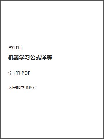 机器学习公式详解封面