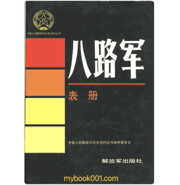 中国人民解放军历史资料丛书封面