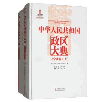中华人民共和国政区大典封面