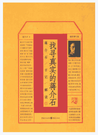 蒋介石日记 2015和2018封面