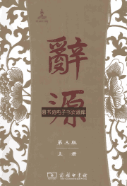 辞源封面