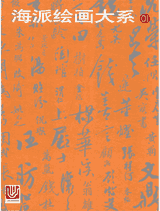 海派绘画大系封面