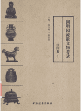 圆明园流散文物考录-法国卷封面