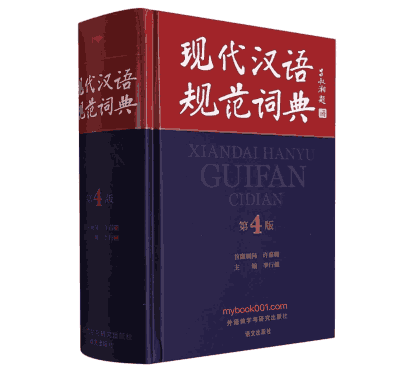 现代汉语规范词典 第4版封面