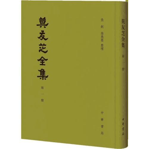 莫友芝全集封面