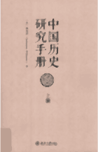 中国历史研究手册封面