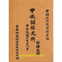 中国近代史资料汇编 中俄关系史料封面