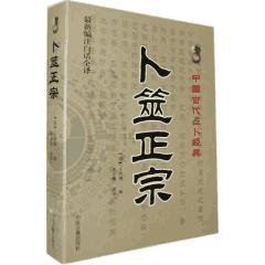 中国古代占卜经典封面