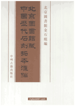 北京图书馆藏中国历代石刻拓本汇编封面