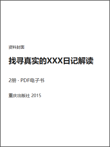 找寻真实的XXX日记解读封面