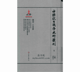 中国抗日战争史料丛刊 政治卷封面