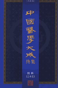 中国医学大成终集 点校本封面