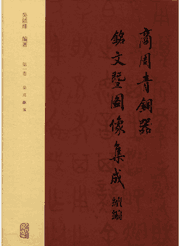 商周青铜器铭文暨图像集成续编封面