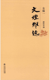 文坛杂忆全编 顾国华 著封面