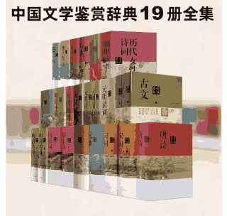 中国文学鉴赏辞典大系封面