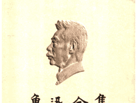 鲁迅全集封面