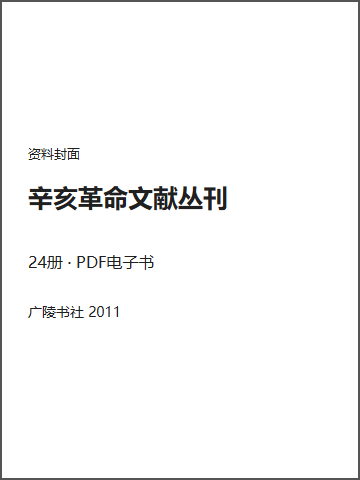 辛亥革命文献丛刊封面