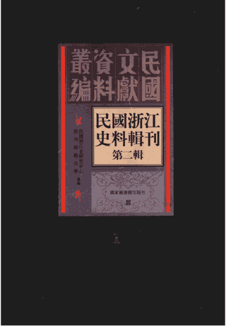 民国浙江史料辑刊 第2辑 国家图书馆封面