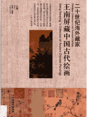 王南屏藏中国古代绘画封面
